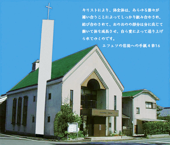 日本キリスト教会　大垣教会